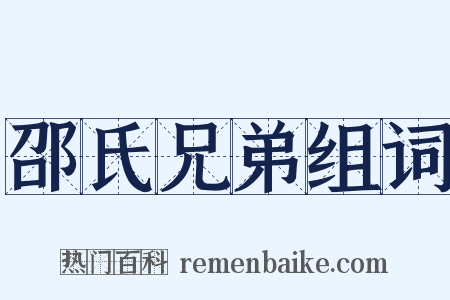 邵氏兄弟组词是什么意思的图片
